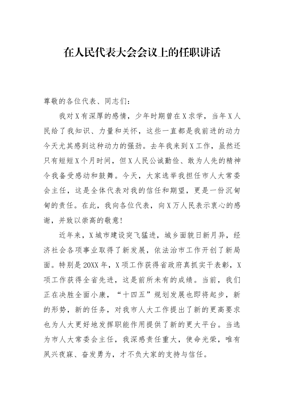 在人民代表大会会议上的任职讲话_第1页