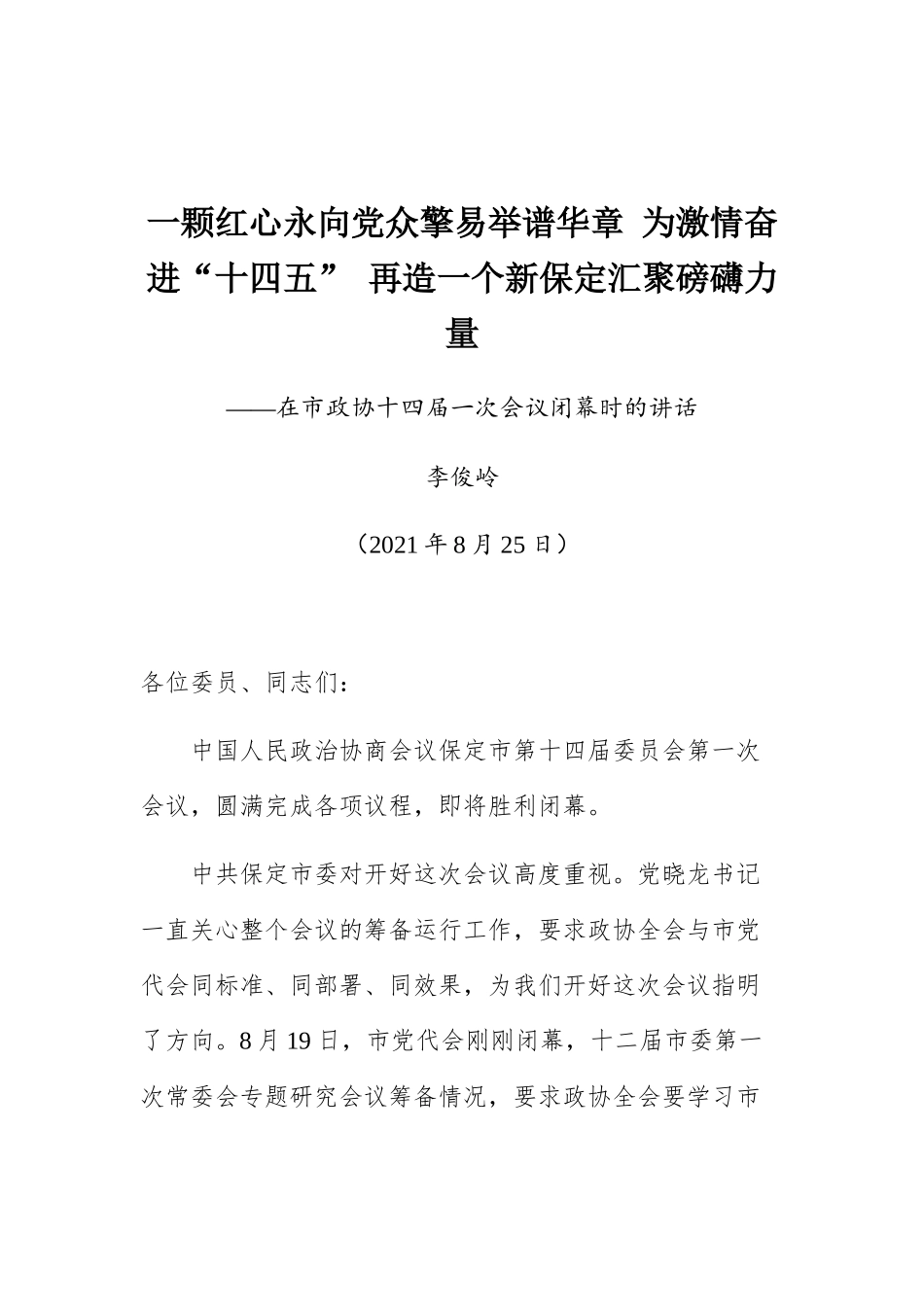 在保定市政协十四届一次会议闭幕时的讲话_第1页