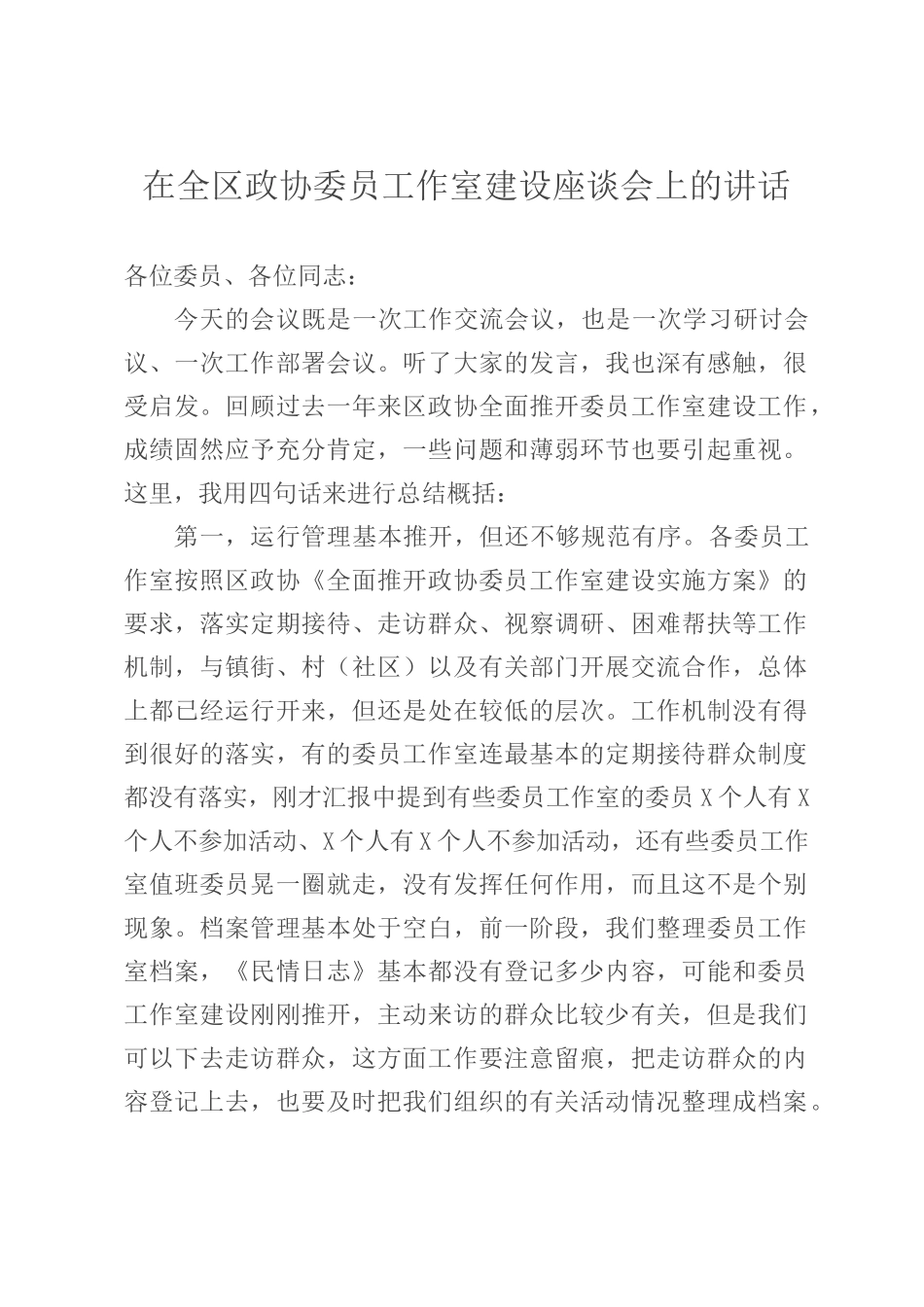 在全区政协委员工作室建设座谈会上的讲话_第1页