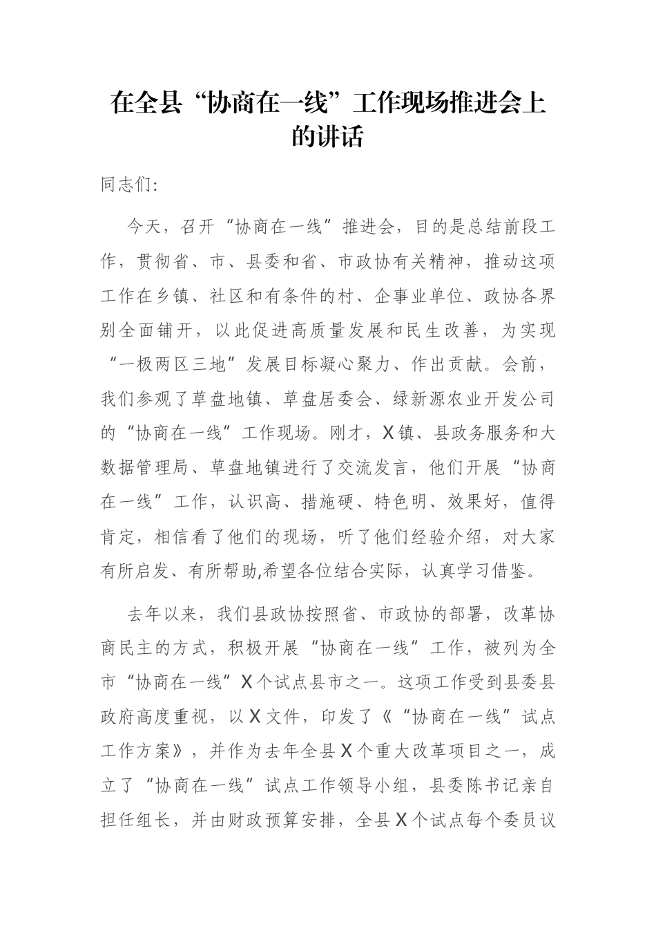 在全县“协商在一线”工作现场推进会上的讲话_第1页