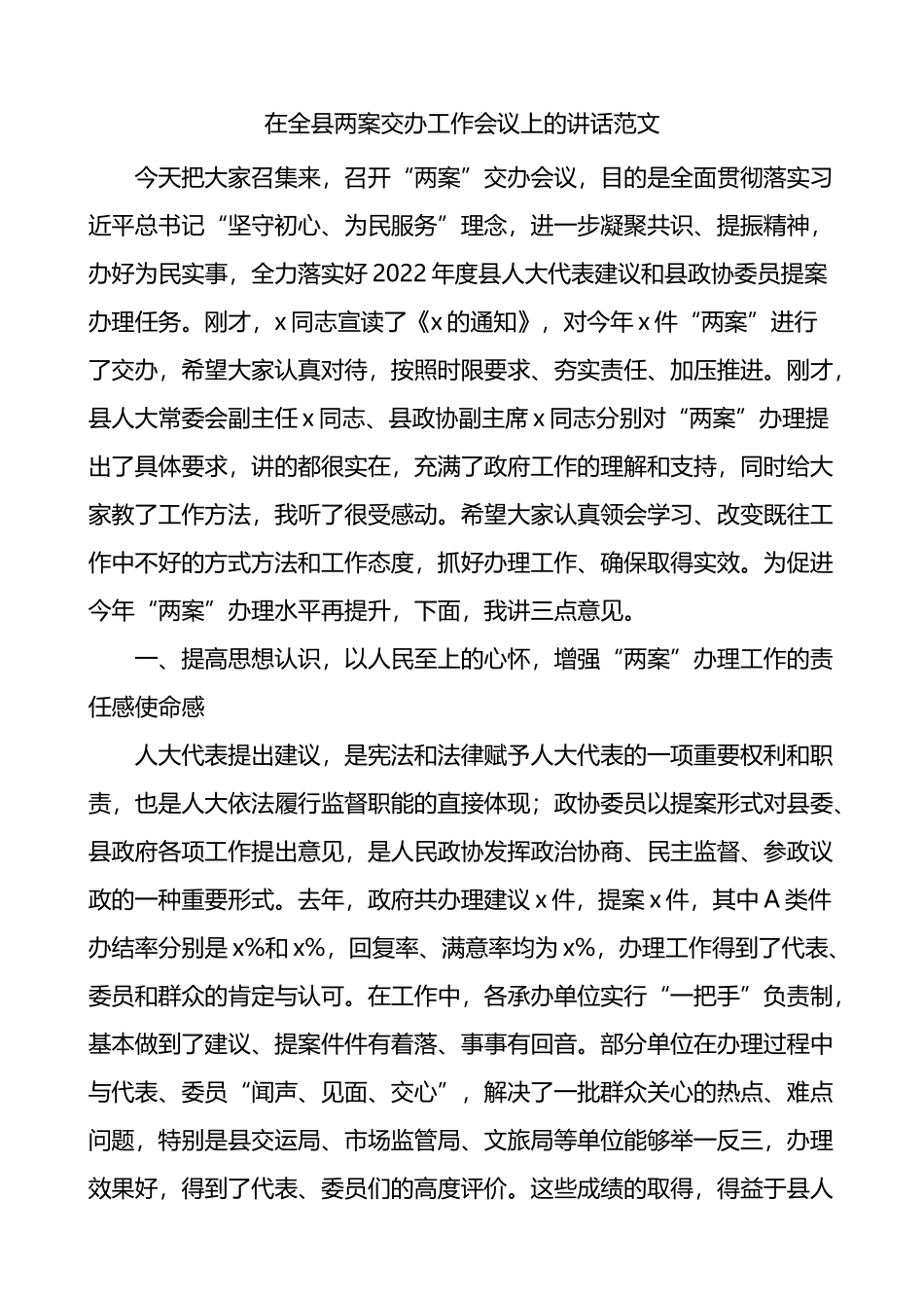 在全县两案交办工作会议上的讲话_第1页