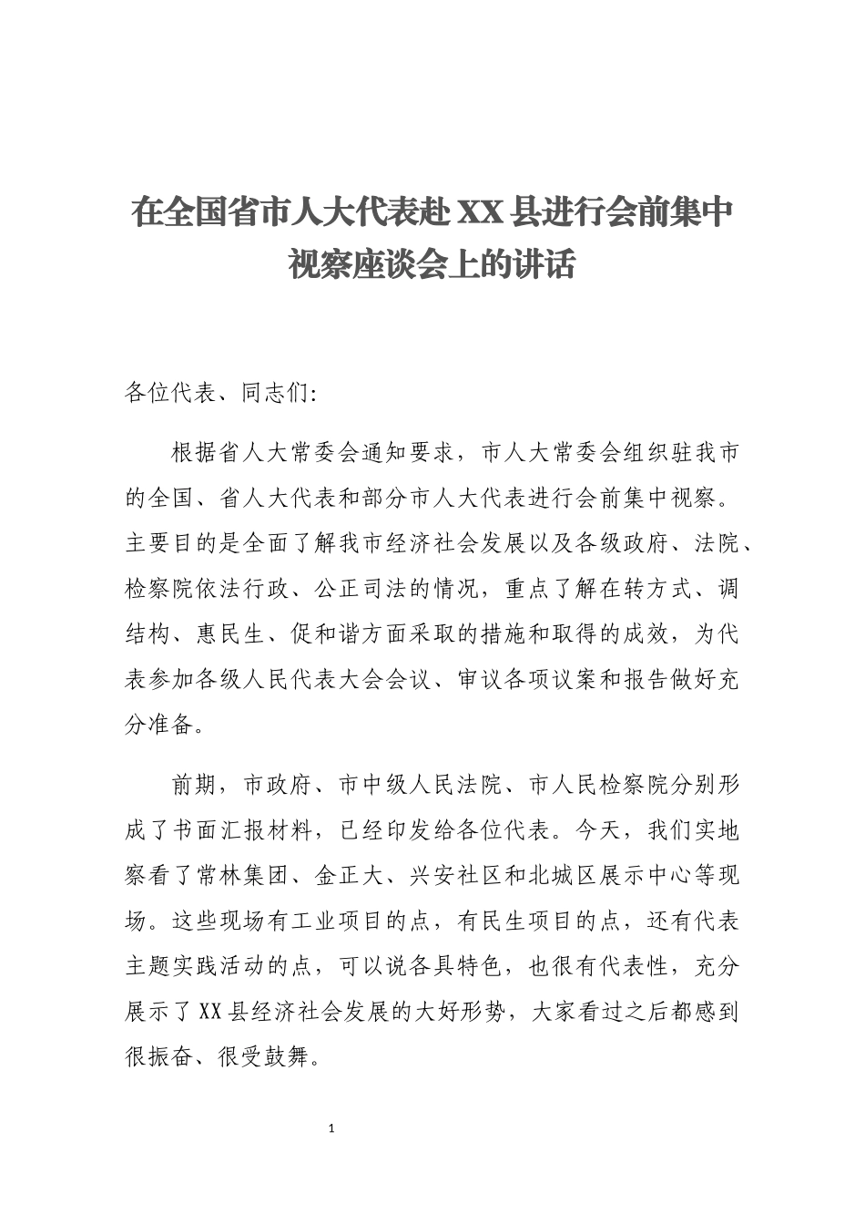 在全国省市人大代表赴XX县进行会前集中视察座谈会上的讲话_第1页