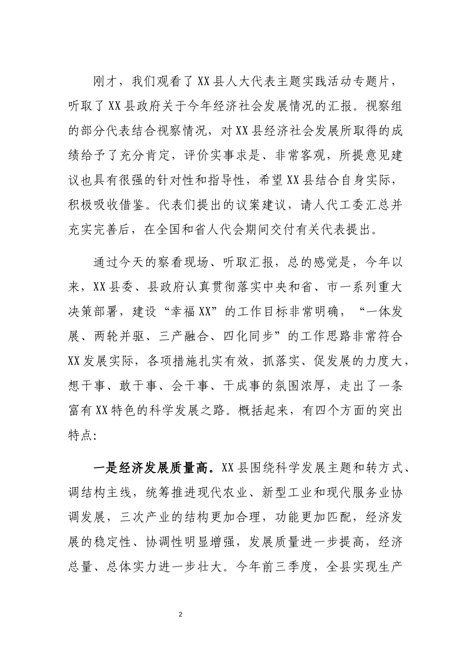 在全国省市人大代表赴XX县进行会前集中视察座谈会上的讲话_第2页