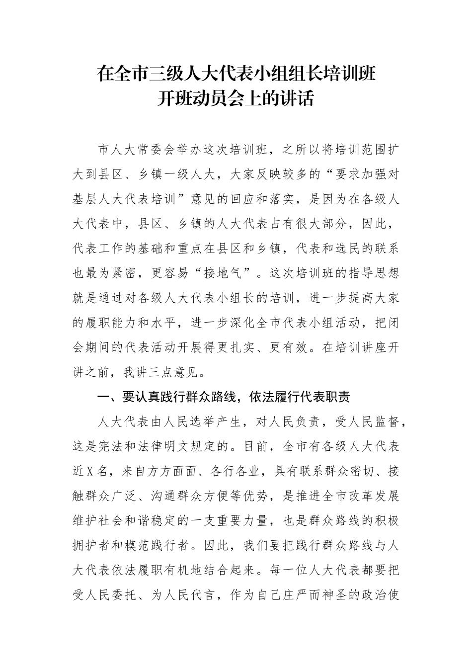 在全市三级人大代表小组组长培训班开班动员会上的讲话_第1页