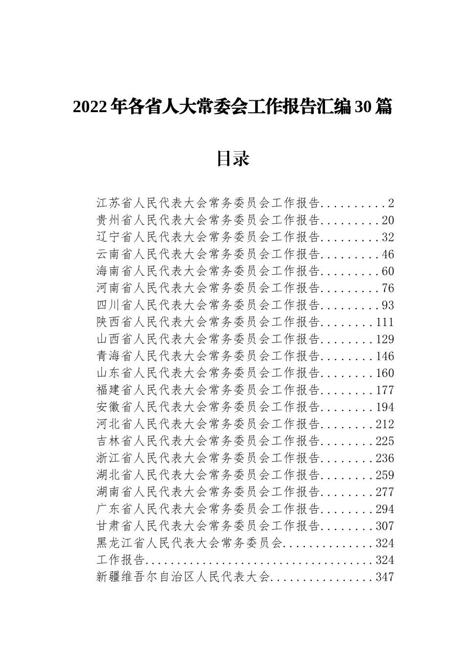 2022年各省人大常委会工作报告汇编30篇.docx_第1页