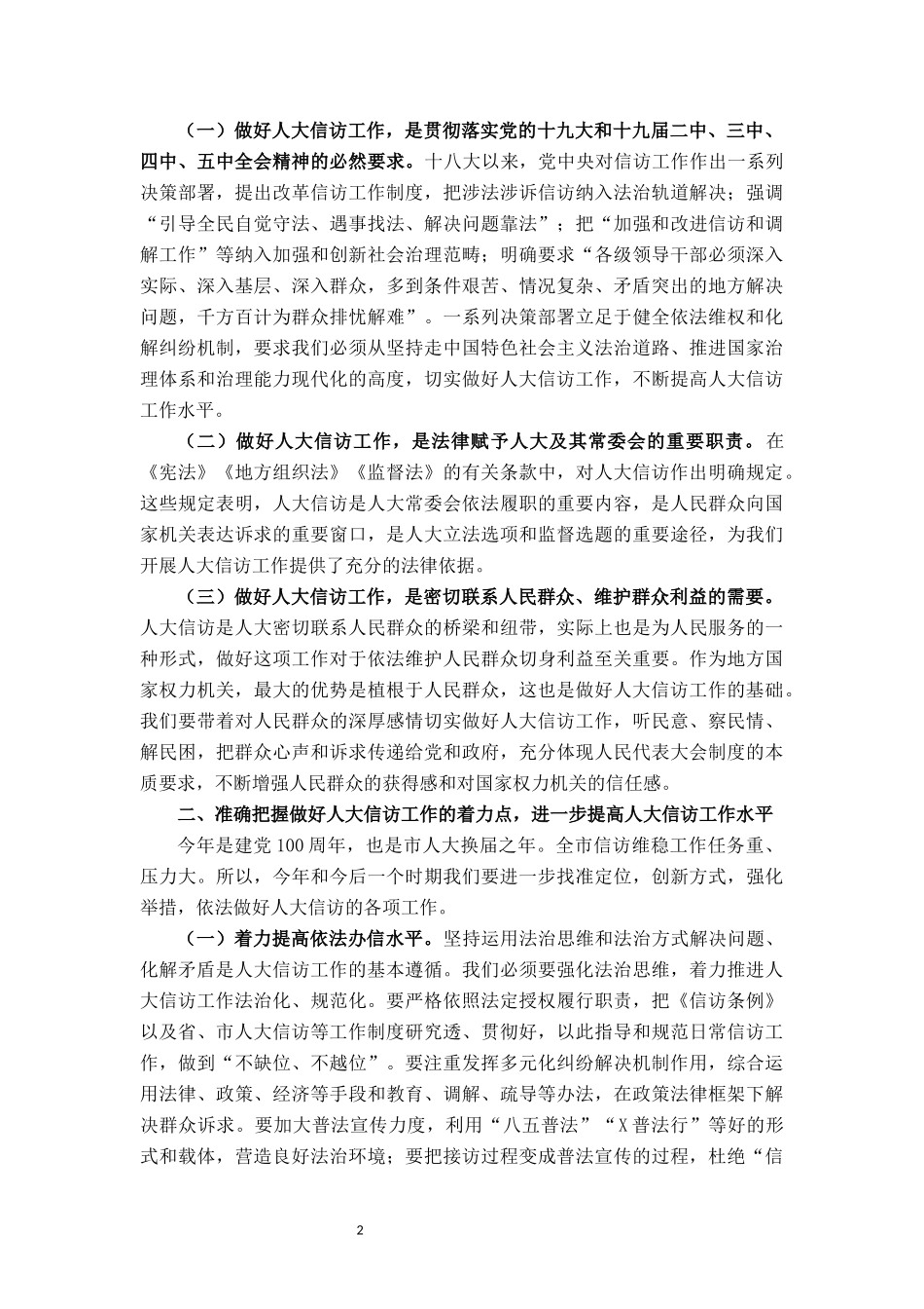 在全市人大信访工作座谈会上的讲话_第2页