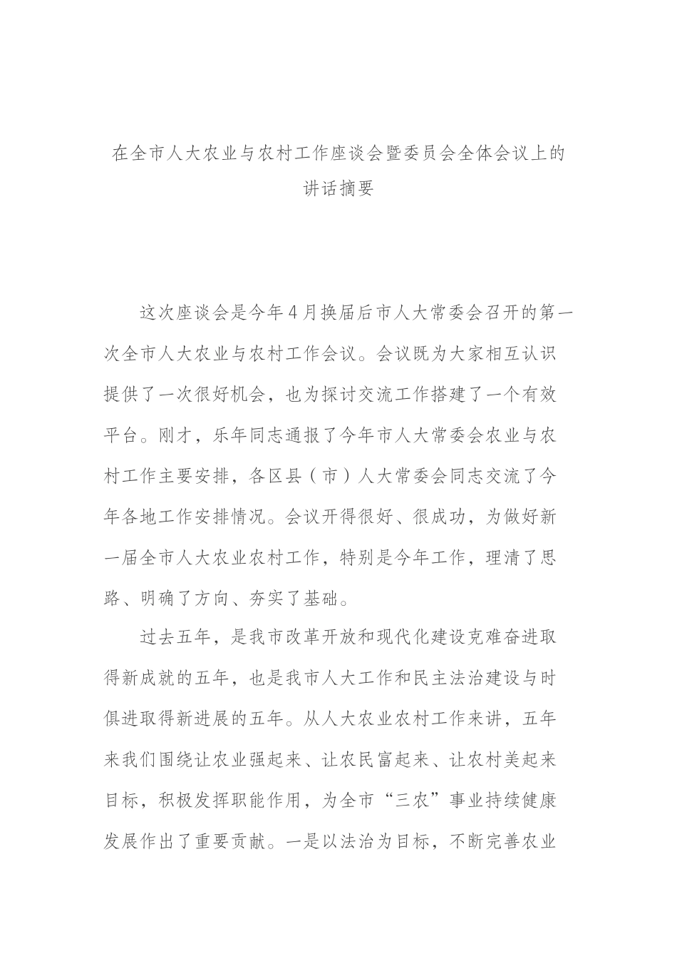 在全市人大农业与农村工作座谈会暨委员会全体会议上的讲话摘要_第1页