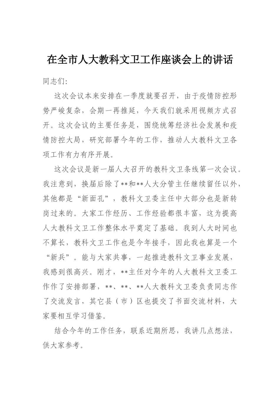 在全市人大教科文卫工作座谈会上的讲话_第1页