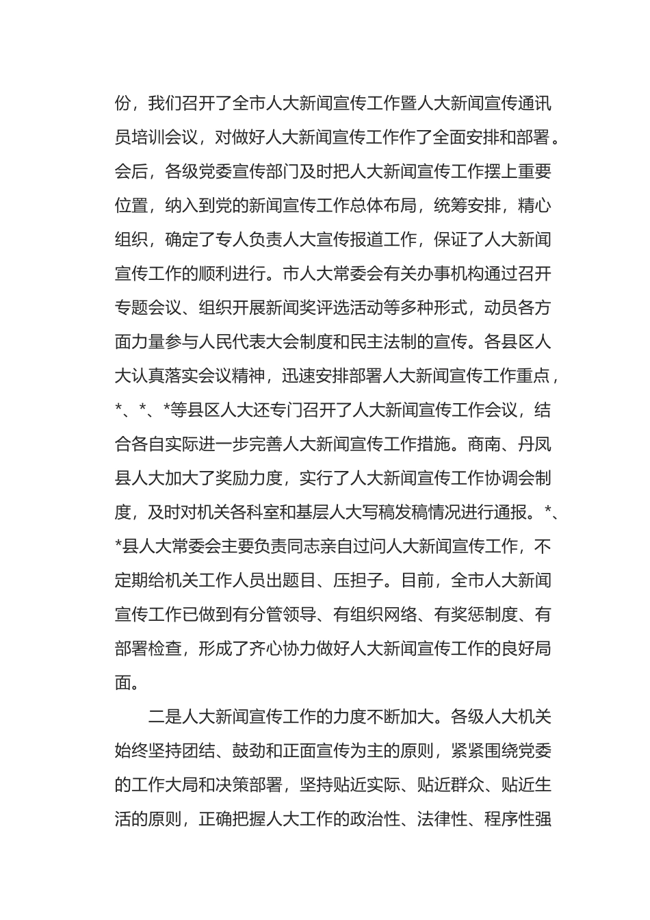 在全市人大新闻宣传工作座谈会上的讲话_第2页