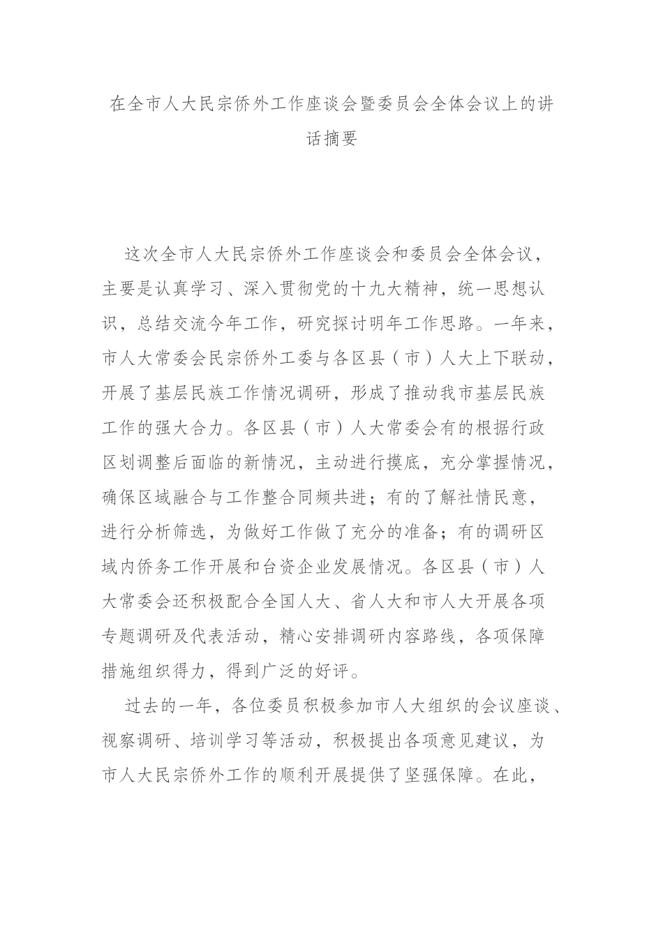 在全市人大民宗侨外工作座谈会暨委员会全体会议上的讲话摘要_第1页