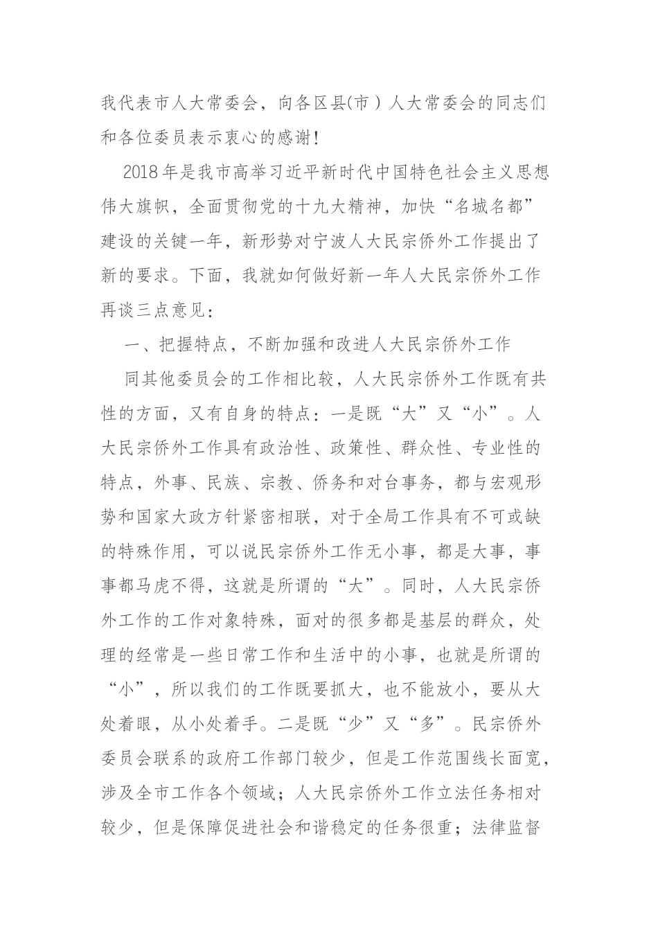 在全市人大民宗侨外工作座谈会暨委员会全体会议上的讲话摘要_第2页