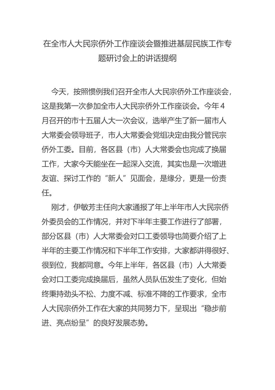 在全市人大民宗侨外工作座谈会暨推进基层民族工作专题研讨会上的讲话提纲_第1页