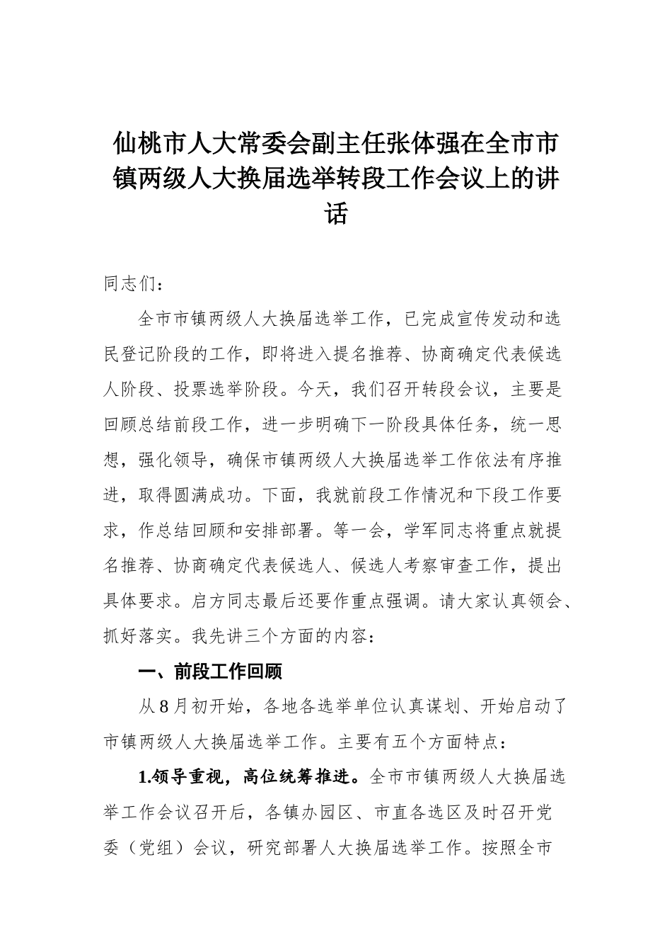 在全市市镇两级人大换届选举转段工作会议上的讲话_第1页