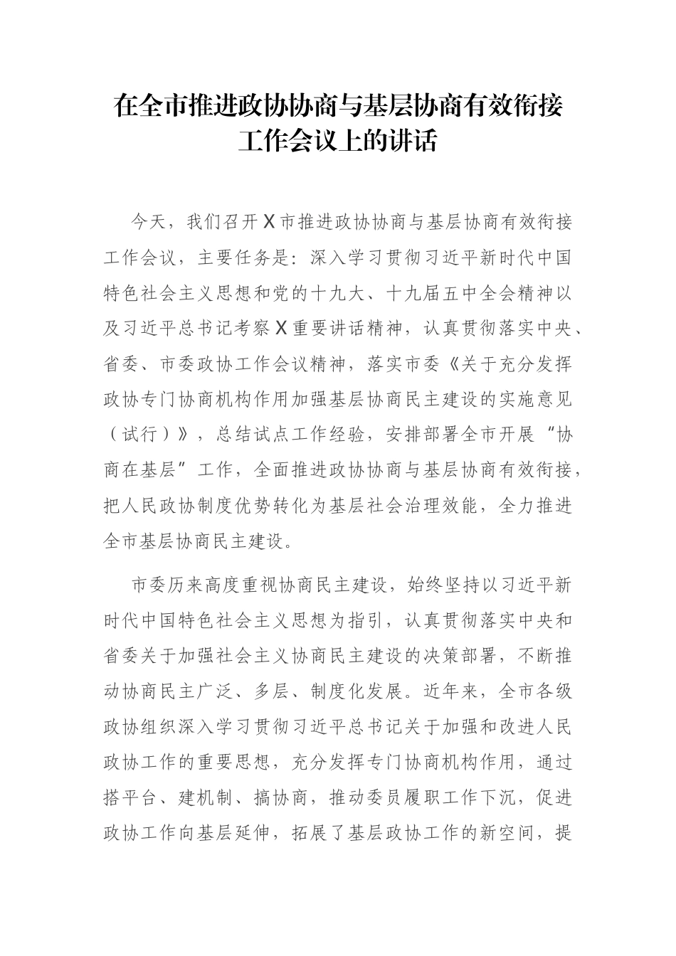 在全市推进政协协商与基层协商有效衔接工作会议上的讲话_第1页