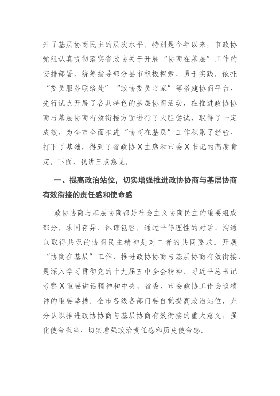 在全市推进政协协商与基层协商有效衔接工作会议上的讲话_第2页