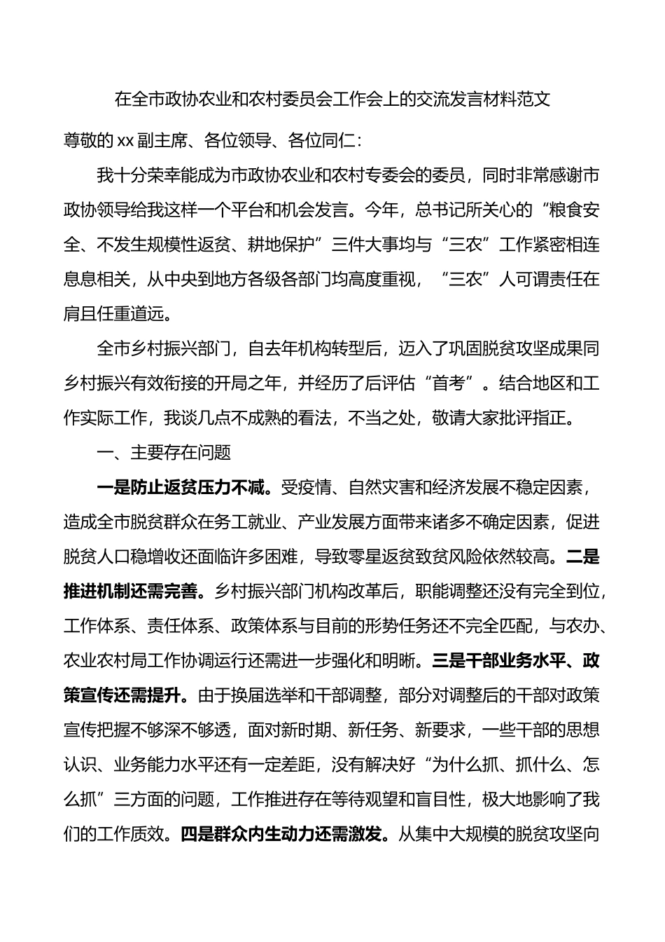 在全市政协农业和农村委员会工作会议上的交流发言材料_第1页