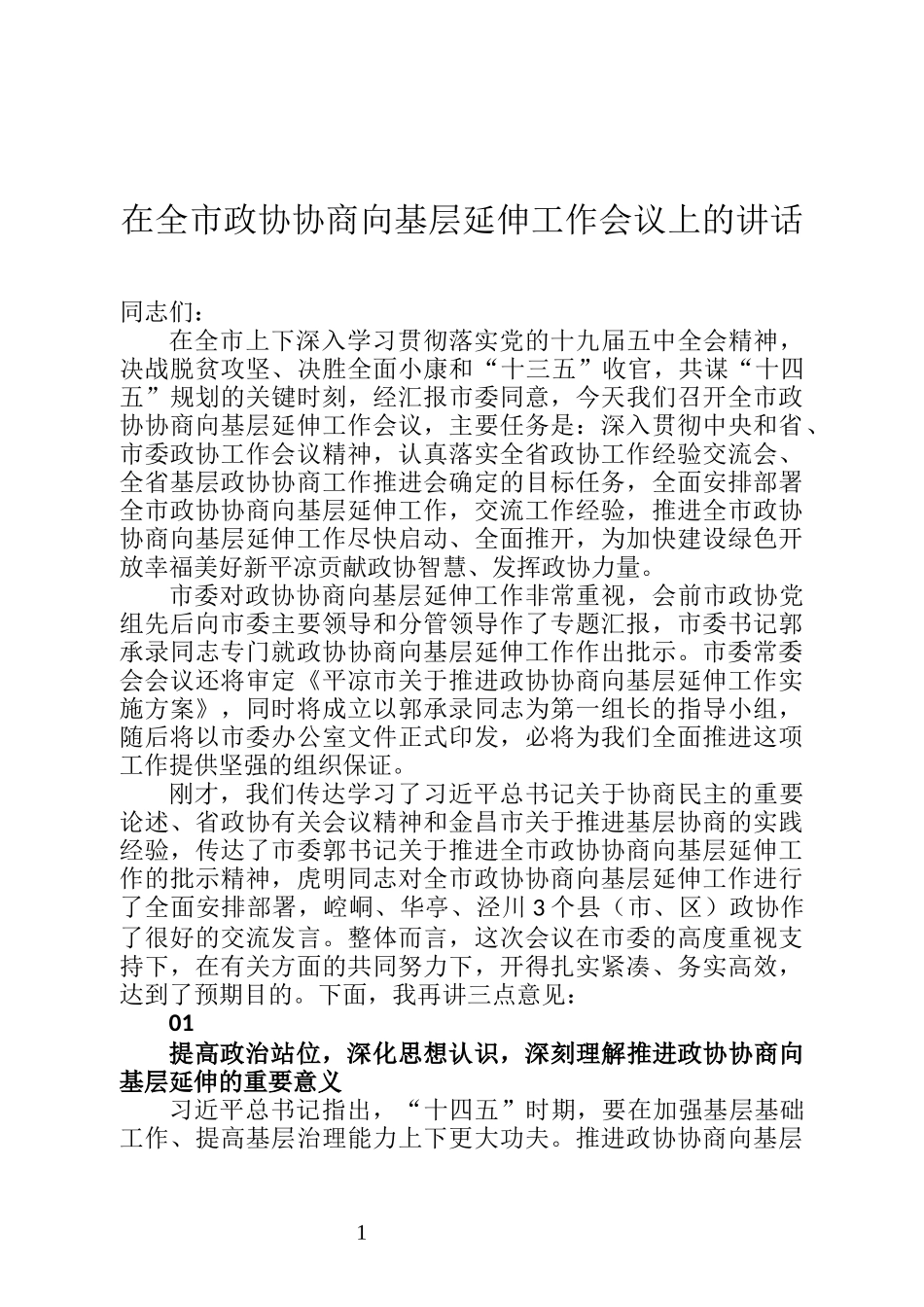 在全市政协协商向基层延伸工作会议上的讲话_第1页