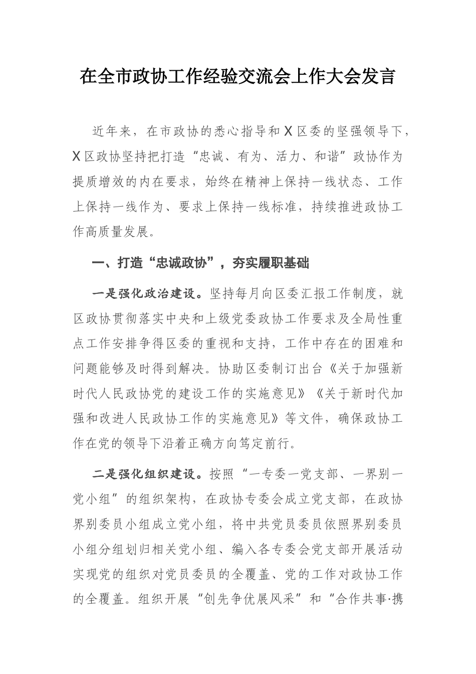 在全市政协工作经验交流会上作大会发言_第1页