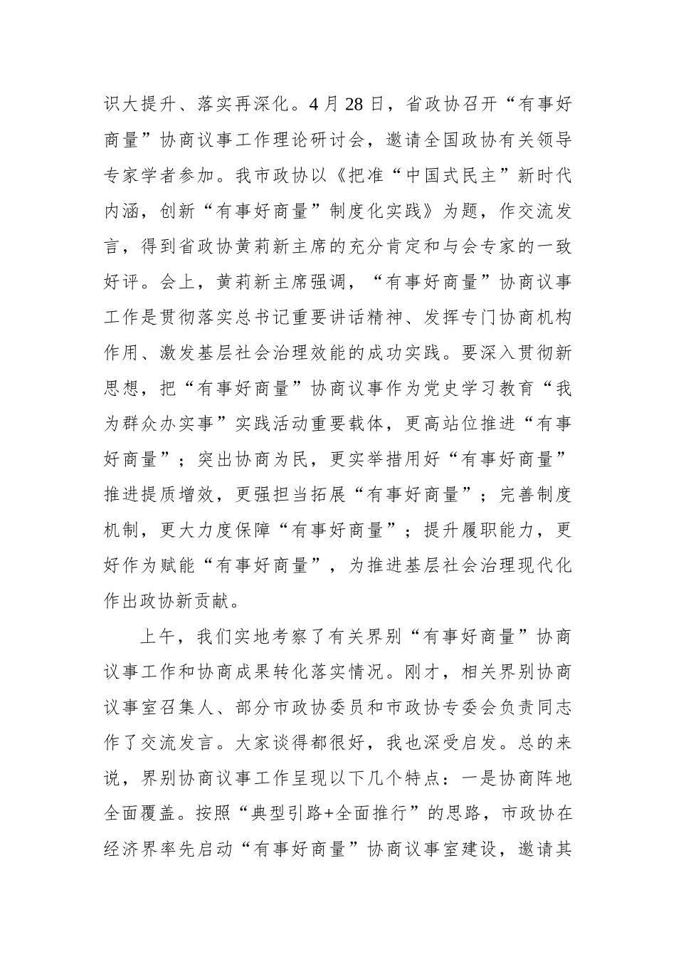 在全市政协界别“有事好商量”协商议事工作推进会上的讲话_第2页