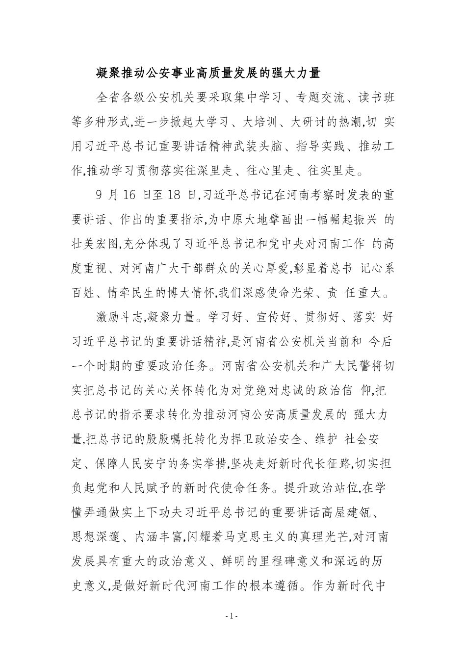  凝聚推动公安事业高质量发展的强大力量_第1页