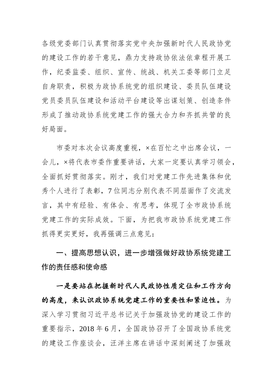 在全市政协系统党建工作推进会议上的讲话_第2页