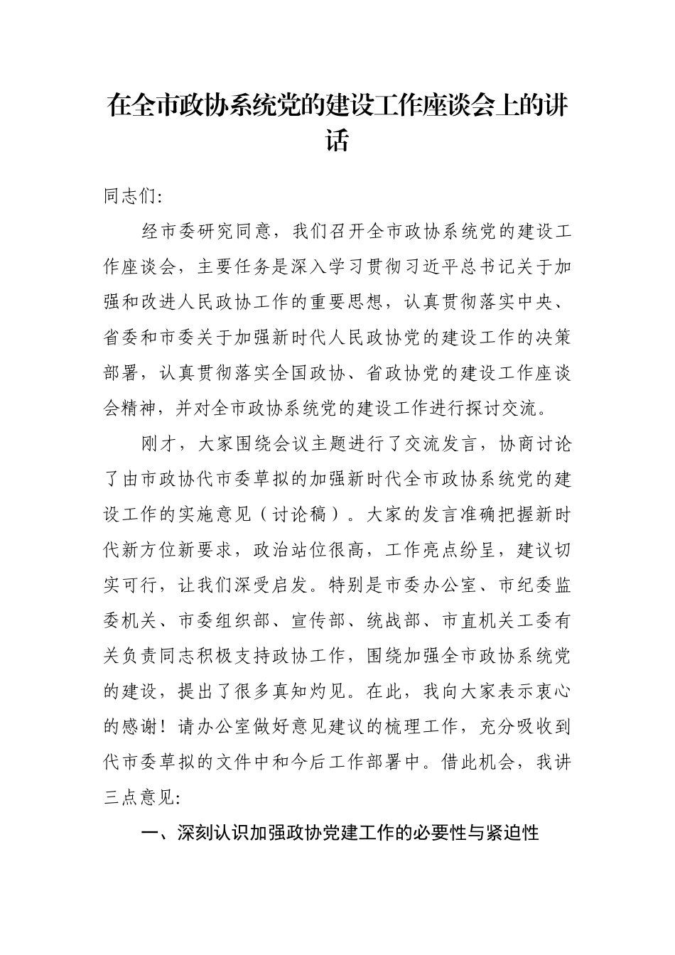 在全市政协系统党的建设工作座谈会上的讲话_第1页