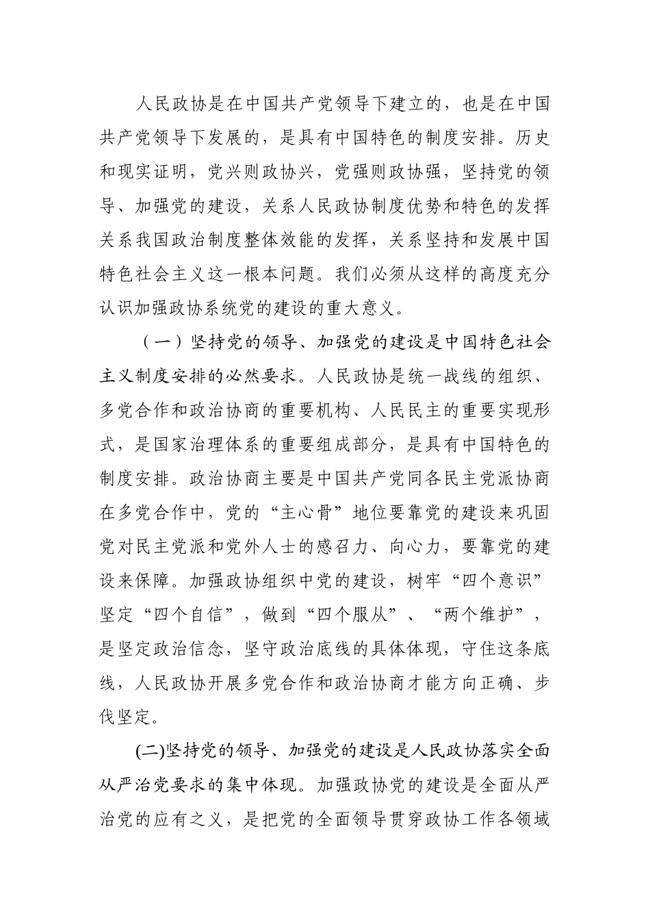 在全市政协系统党的建设工作座谈会上的讲话_第2页