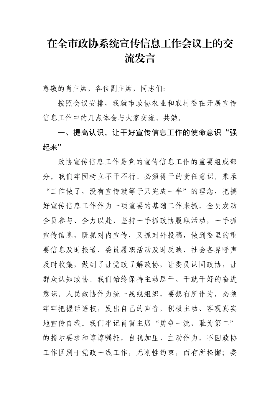 在全市政协系统宣传信息工作会议上的交流发言_第1页