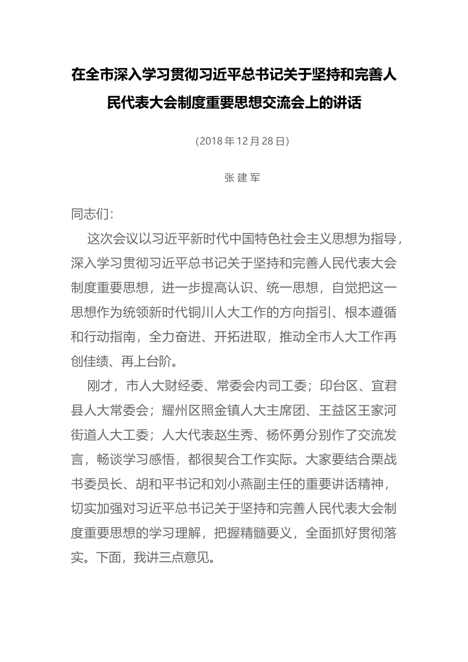 在全市深入学习贯彻习近平总书记关于坚持和完善人民代表大会制度重要思想交流会上的讲话_第1页