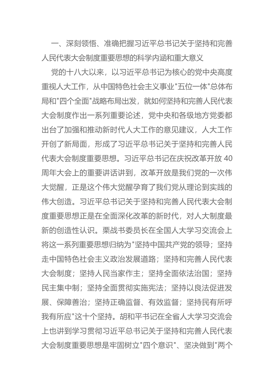 在全市深入学习贯彻习近平总书记关于坚持和完善人民代表大会制度重要思想交流会上的讲话_第2页