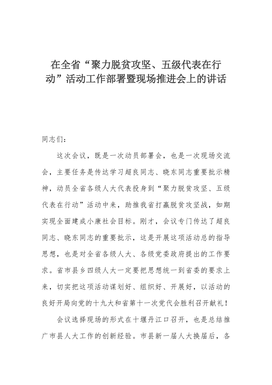 在全省“聚力脱贫攻坚、五级代表在行动”活动工作部署暨现场推进会上的讲话_第1页