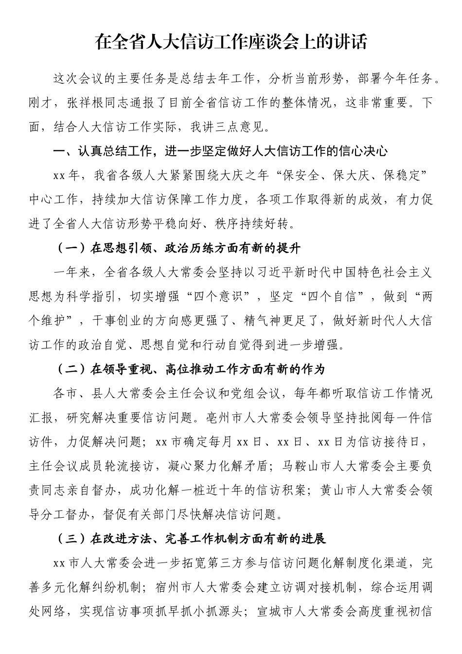 在全省人大信访工作座谈会上的讲话_第1页