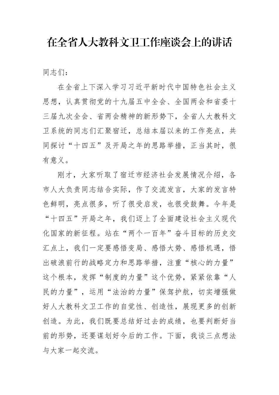 在全省人大教科文卫工作座谈会上的讲话_第1页