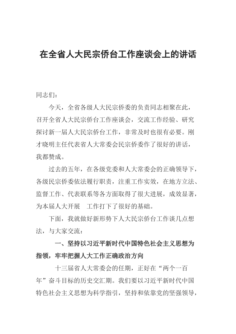 在全省人大民宗侨台工作座谈会上的讲话_第1页