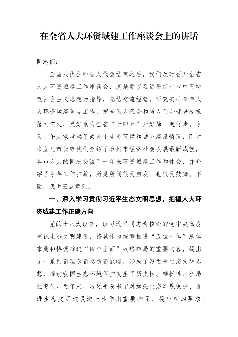 在全省人大环资城建工作座谈会上的讲话_第1页