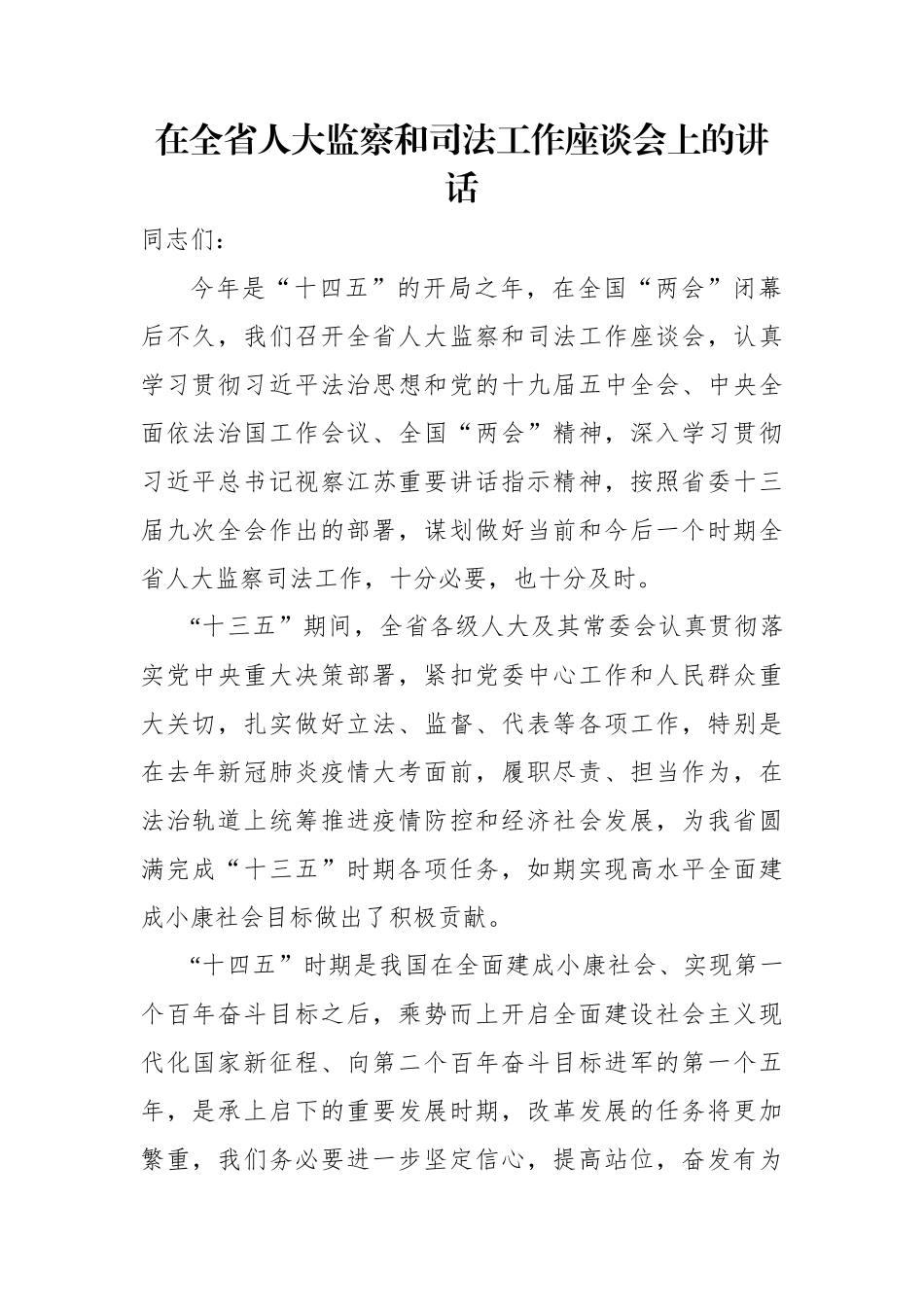 在全省人大监察和司法工作座谈会上的讲话_第1页