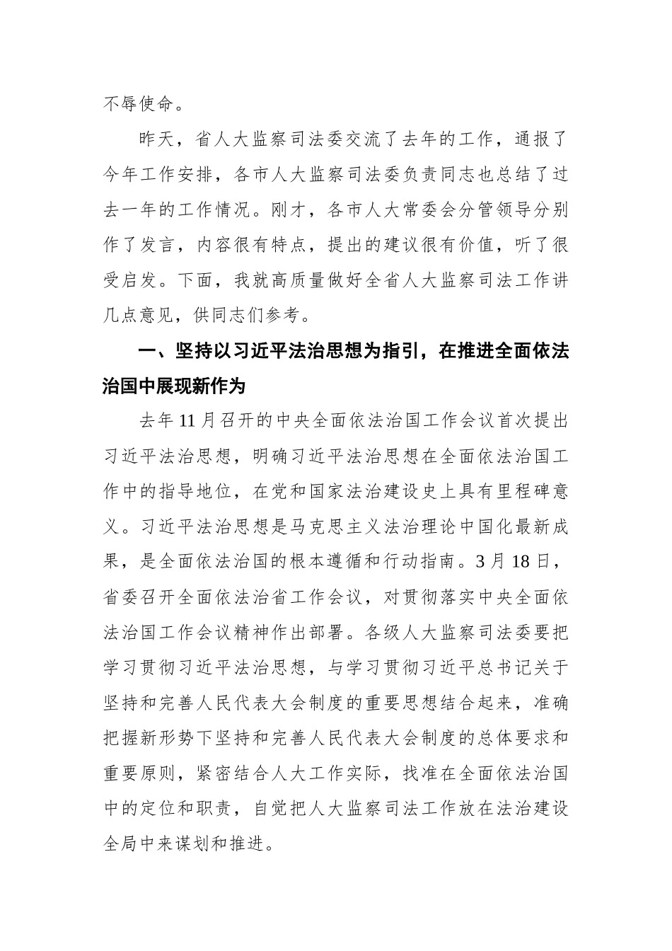 在全省人大监察和司法工作座谈会上的讲话_第2页