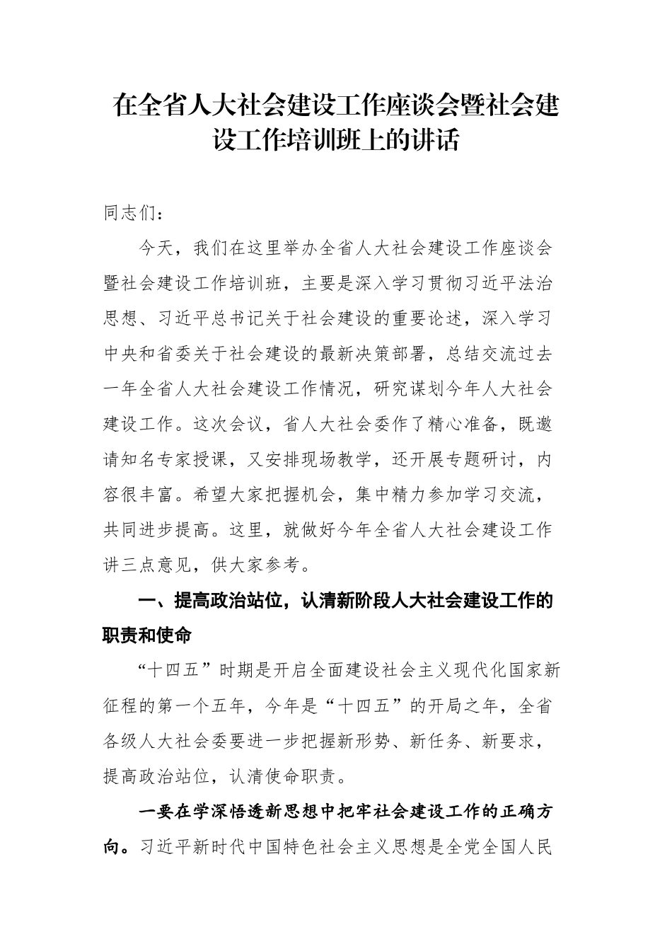 在全省人大社会建设工作座谈会暨社会建设工作培训班上的讲话_第1页