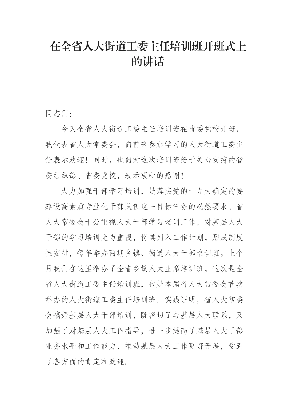 在全省人大街道工委主任培训班开班式上的讲话_第1页