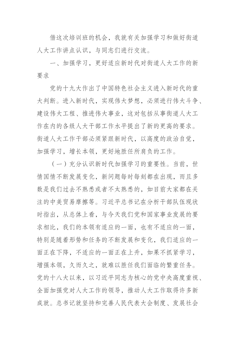 在全省人大街道工委主任培训班开班式上的讲话_第2页