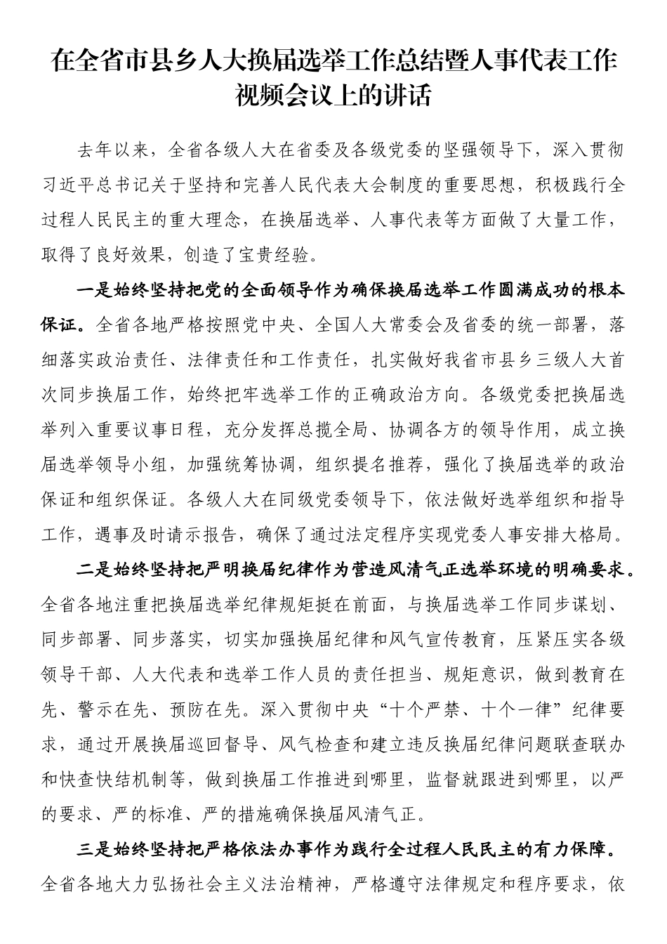 在全省市县乡人大换届选举工作总结暨人事代表工作视频会议上的讲话_第1页