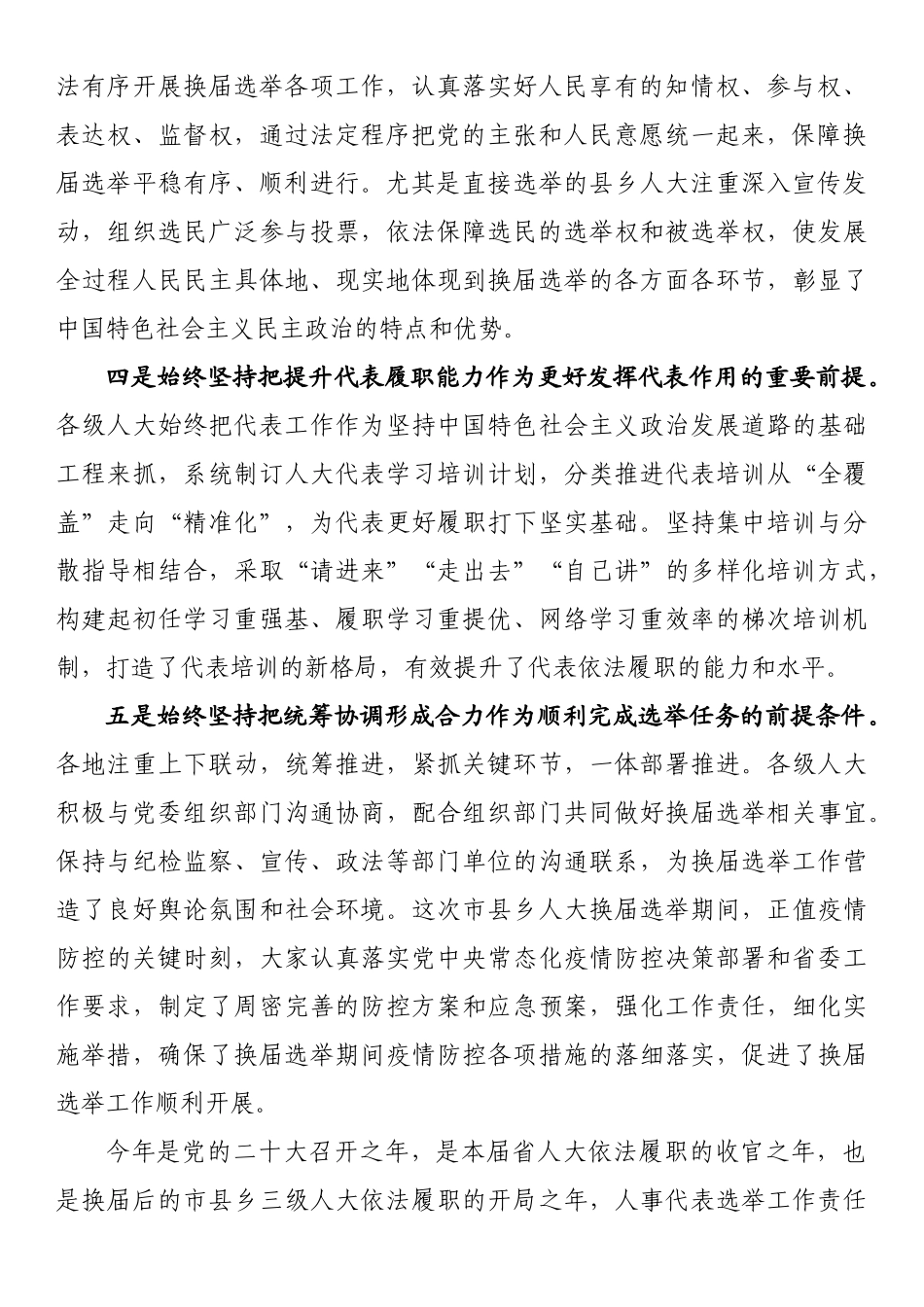 在全省市县乡人大换届选举工作总结暨人事代表工作视频会议上的讲话_第2页