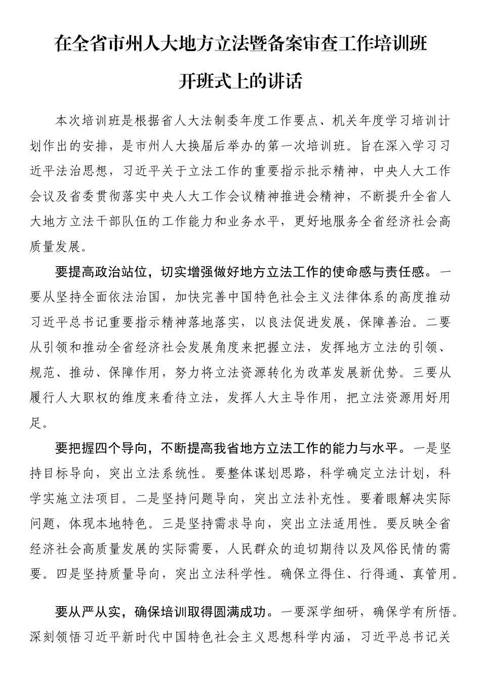 在全省市州人大地方立法暨备案审查工作培训班开班式上的讲话_第1页