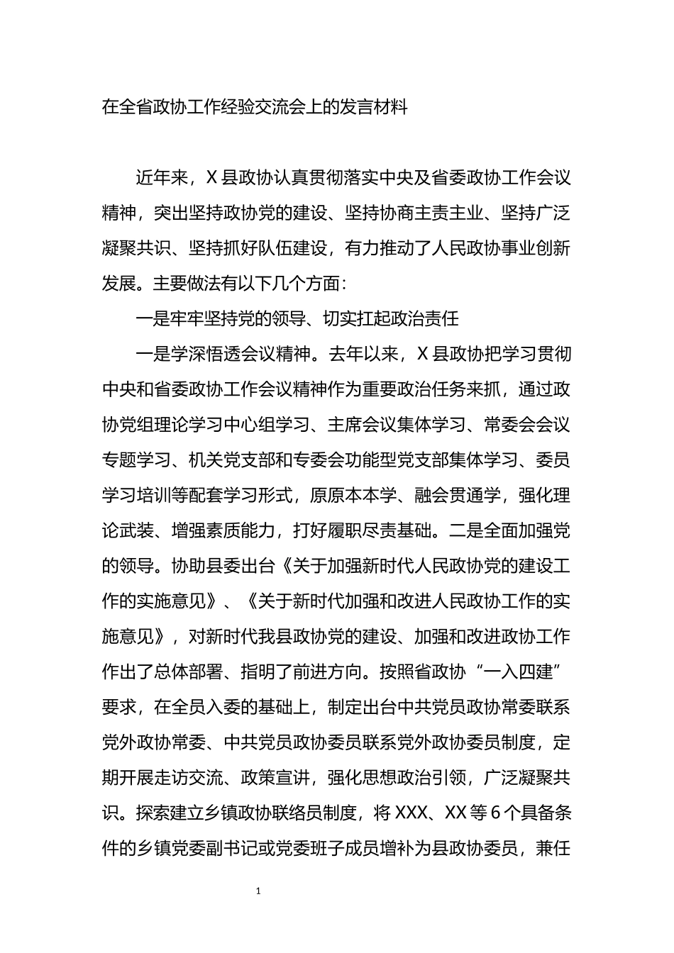 在全省政协工作经验交流会上的发言材料_第1页