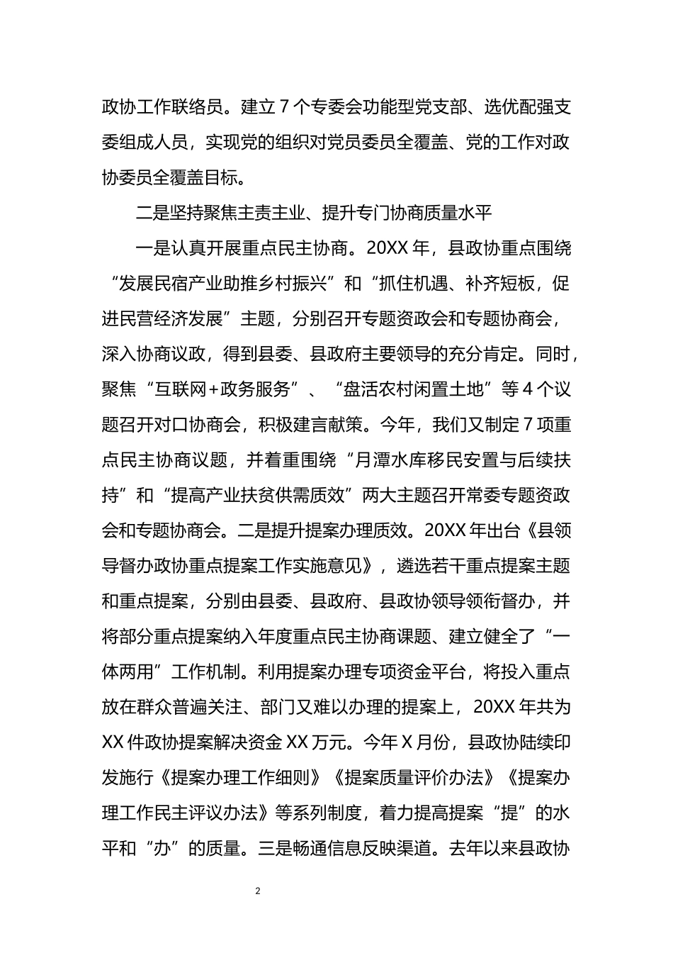 在全省政协工作经验交流会上的发言材料_第2页