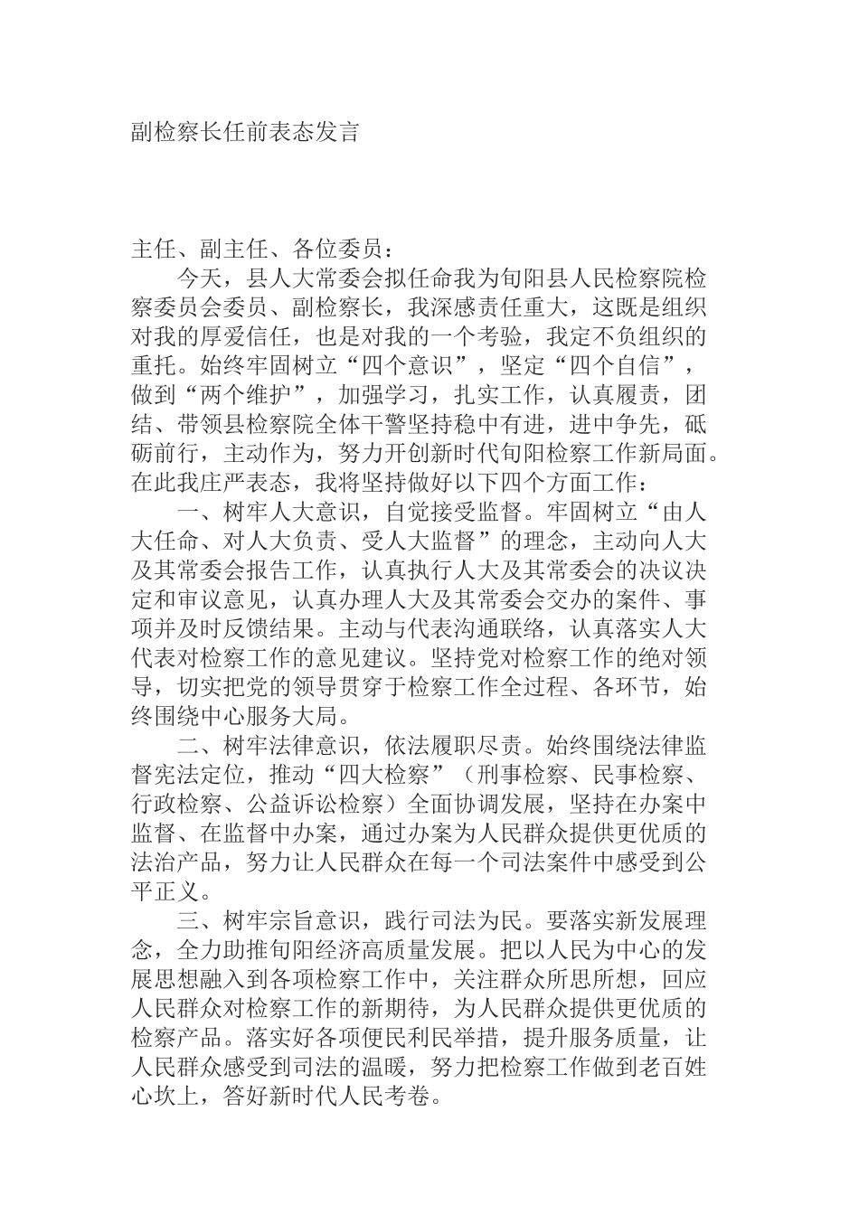  副检察长任前表态发言_第1页