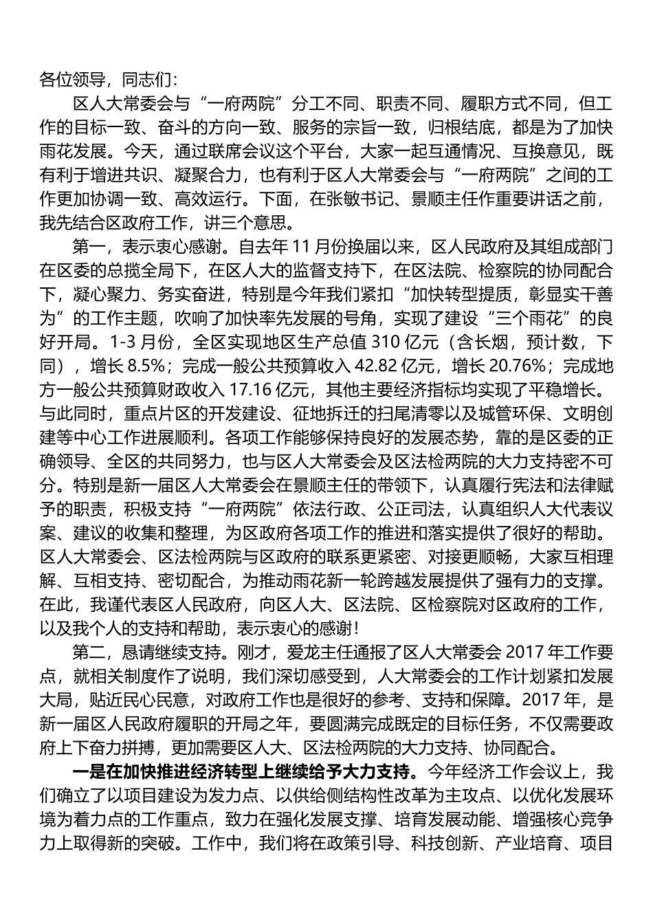 在区人大常委会与“一府两院”工作联席会议上的讲话_第1页