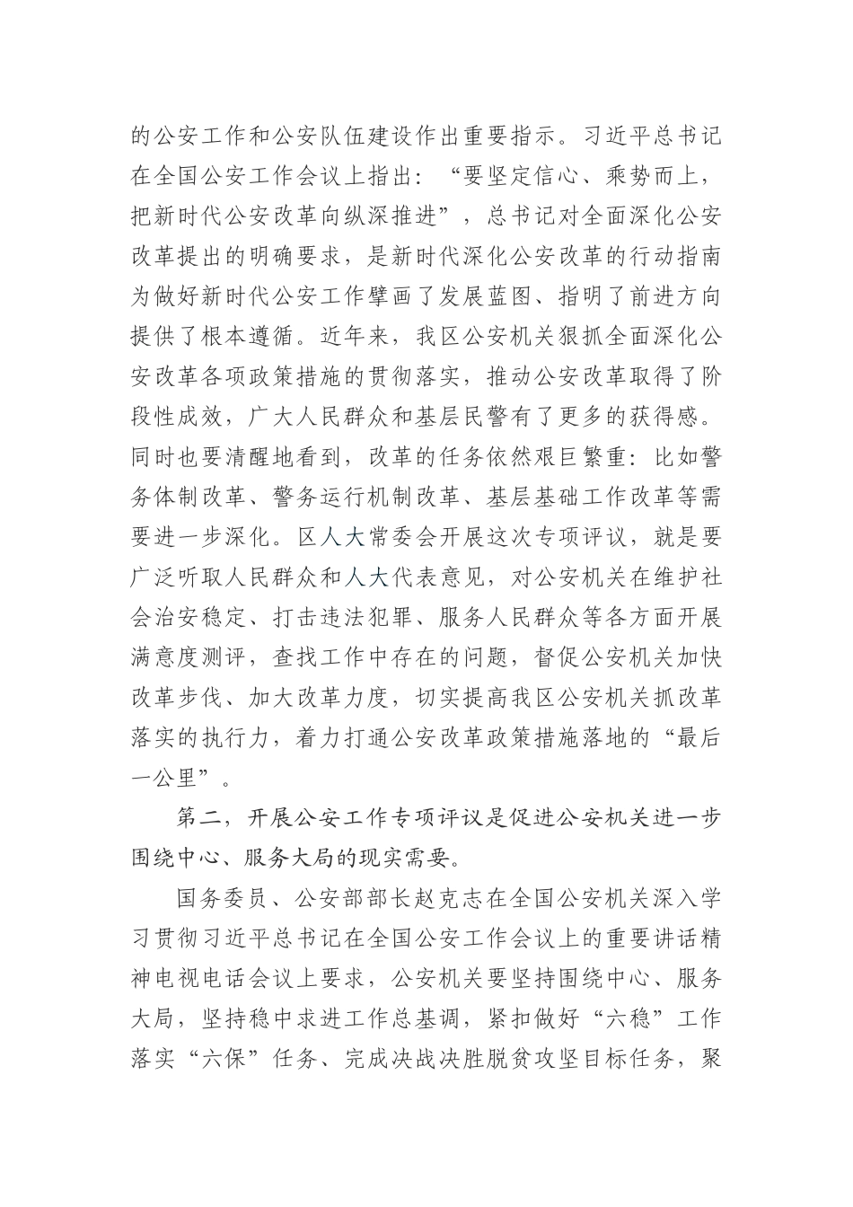 在区人大常委会专项评议全区公安工作动员部署会上的讲话_第2页