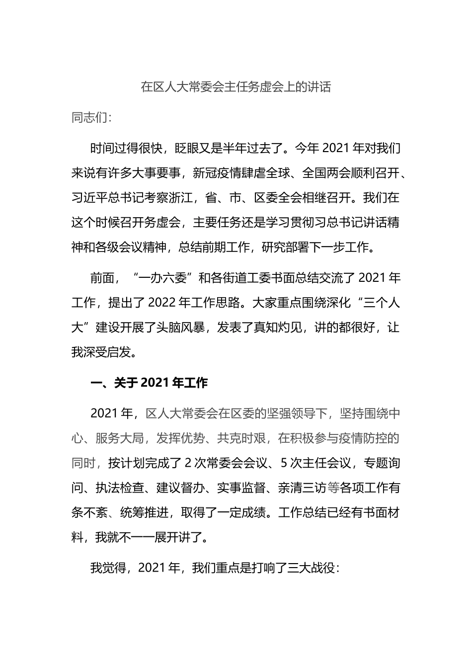 在区人大常委会主任务虚会上的讲话_第1页