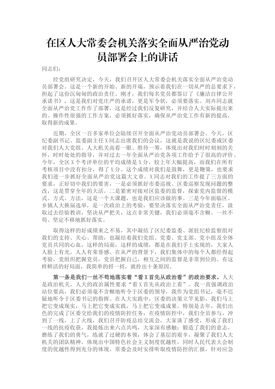 在区人大常委会机关落实全面从严治党动员部署会上的讲话_第1页